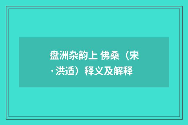 盘洲杂韵上 佛桑（宋·洪适）释义及解释