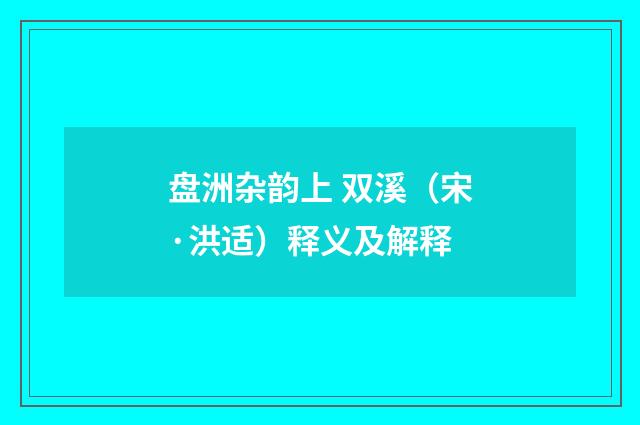 盘洲杂韵上 双溪（宋·洪适）释义及解释
