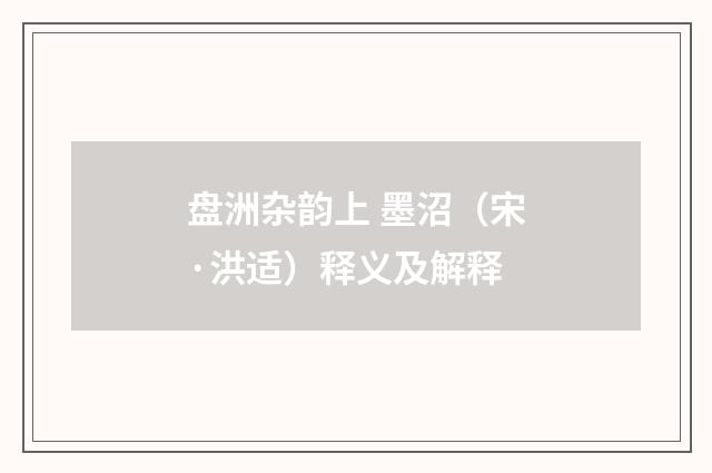 盘洲杂韵上 墨沼（宋·洪适）释义及解释