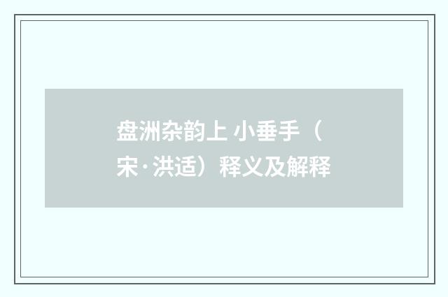盘洲杂韵上 小垂手（宋·洪适）释义及解释
