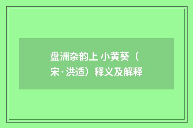 盘洲杂韵上 小黄葵（宋·洪适）释义及解释