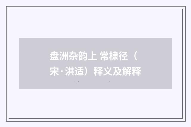 盘洲杂韵上 常棣径（宋·洪适）释义及解释