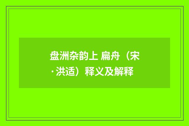 盘洲杂韵上 扁舟（宋·洪适）释义及解释