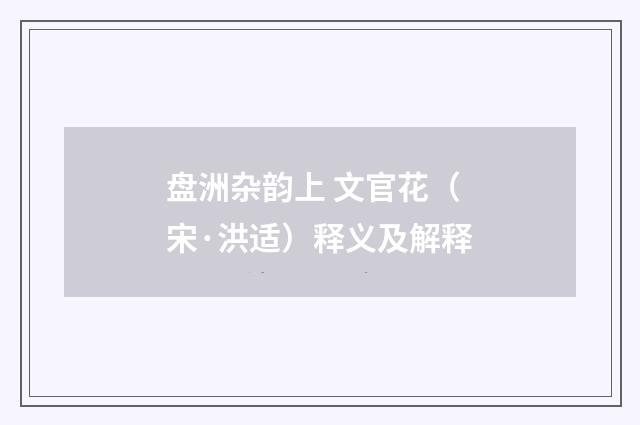盘洲杂韵上 文官花（宋·洪适）释义及解释