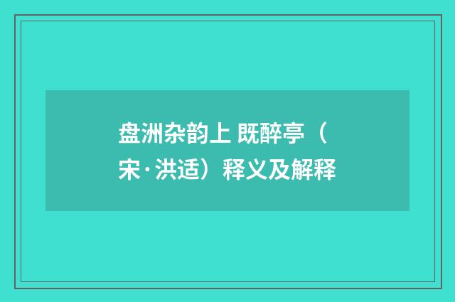 盘洲杂韵上 既醉亭（宋·洪适）释义及解释
