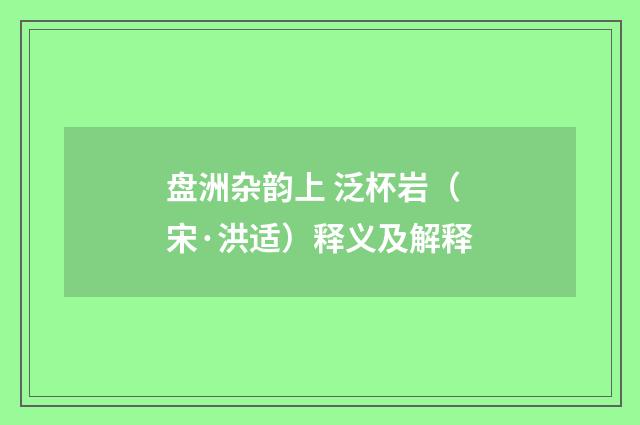 盘洲杂韵上 泛杯岩（宋·洪适）释义及解释