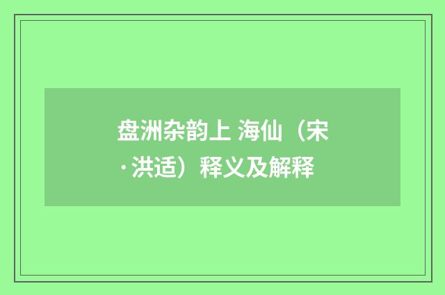 盘洲杂韵上 海仙（宋·洪适）释义及解释