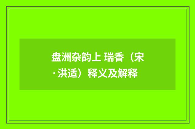 盘洲杂韵上 瑞香（宋·洪适）释义及解释