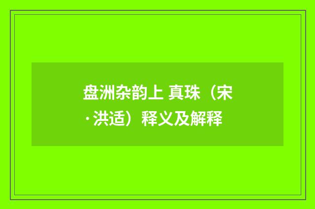 盘洲杂韵上 真珠（宋·洪适）释义及解释