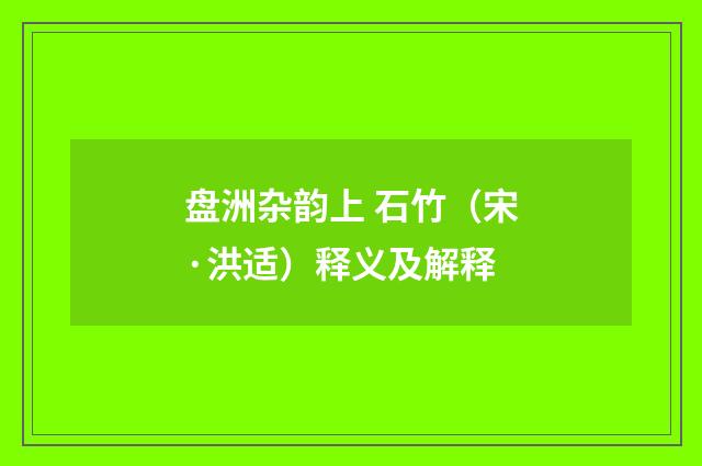 盘洲杂韵上 石竹（宋·洪适）释义及解释