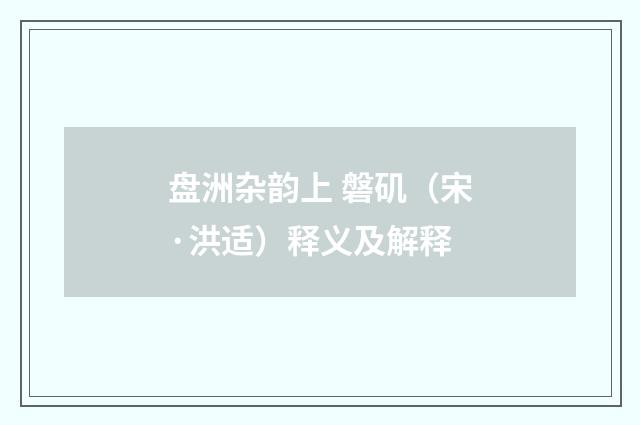 盘洲杂韵上 磐矶（宋·洪适）释义及解释