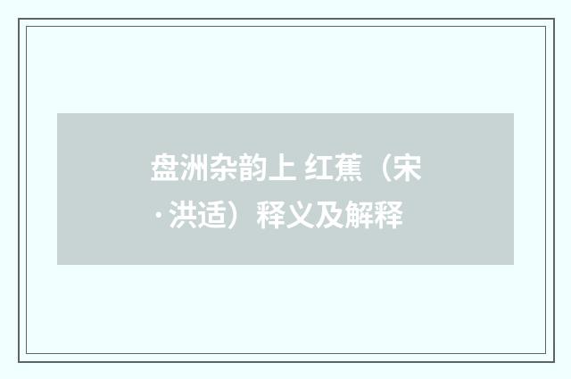 盘洲杂韵上 红蕉（宋·洪适）释义及解释