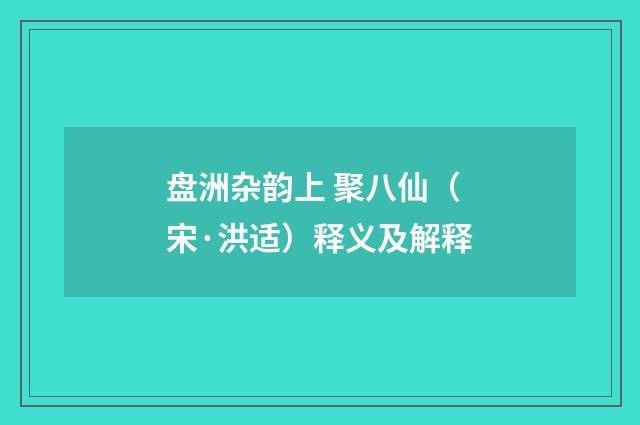 盘洲杂韵上 聚八仙（宋·洪适）释义及解释