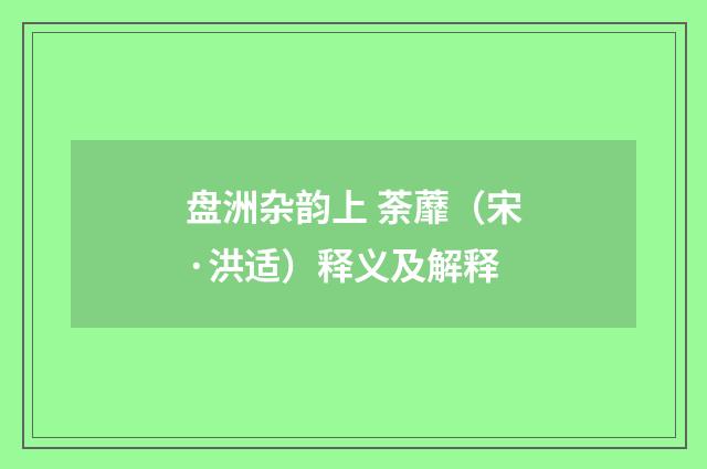 盘洲杂韵上 荼蘼（宋·洪适）释义及解释
