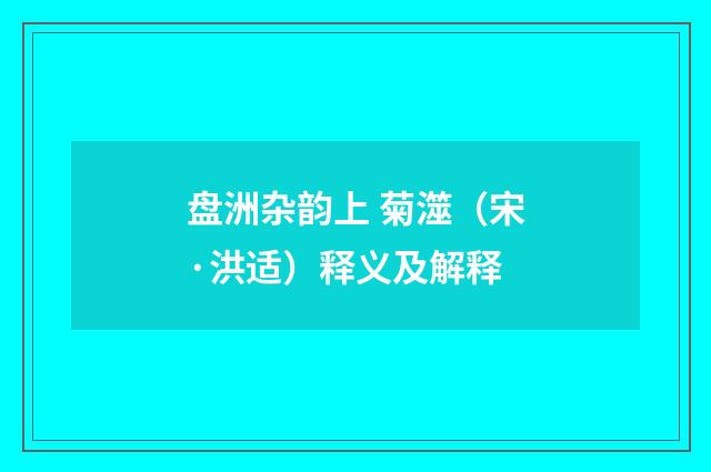 盘洲杂韵上 菊澨（宋·洪适）释义及解释