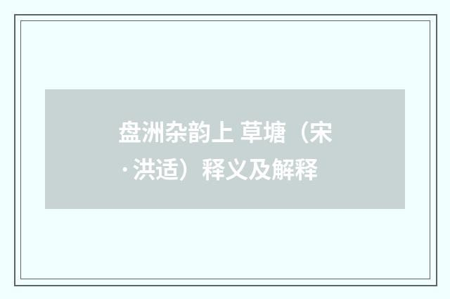 盘洲杂韵上 草塘（宋·洪适）释义及解释