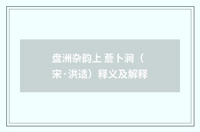 盘洲杂韵上 薝卜涧（宋·洪适）释义及解释