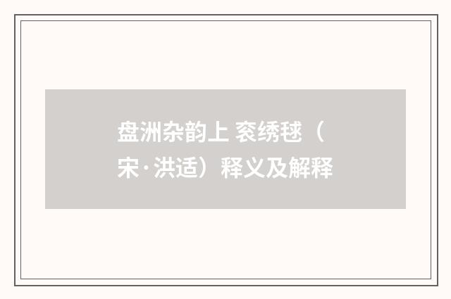 盘洲杂韵上 衮绣毬（宋·洪适）释义及解释