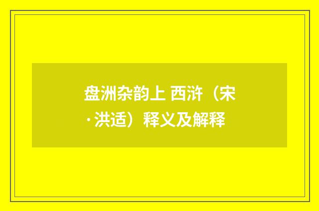 盘洲杂韵上 西浒（宋·洪适）释义及解释