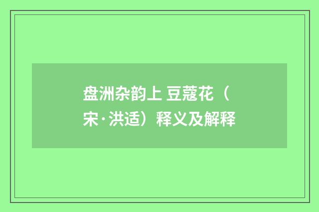 盘洲杂韵上 豆蔻花（宋·洪适）释义及解释