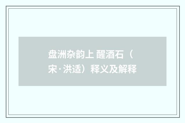 盘洲杂韵上 醒酒石（宋·洪适）释义及解释