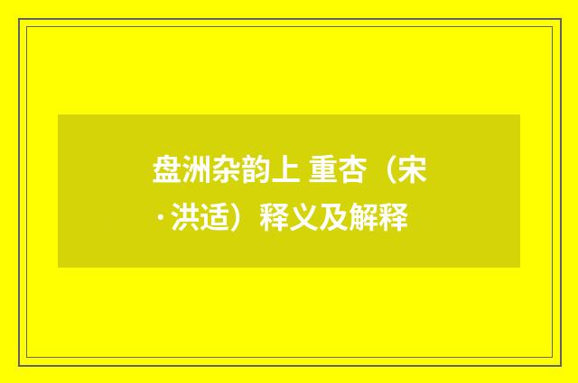 盘洲杂韵上 重杏（宋·洪适）释义及解释