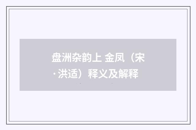 盘洲杂韵上 金凤（宋·洪适）释义及解释