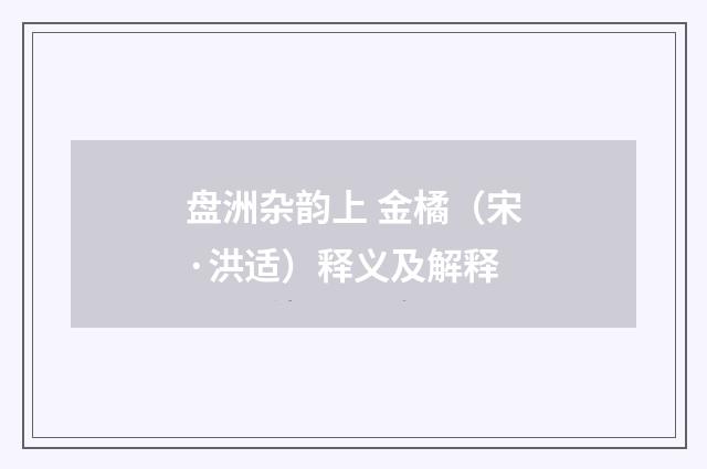 盘洲杂韵上 金橘（宋·洪适）释义及解释