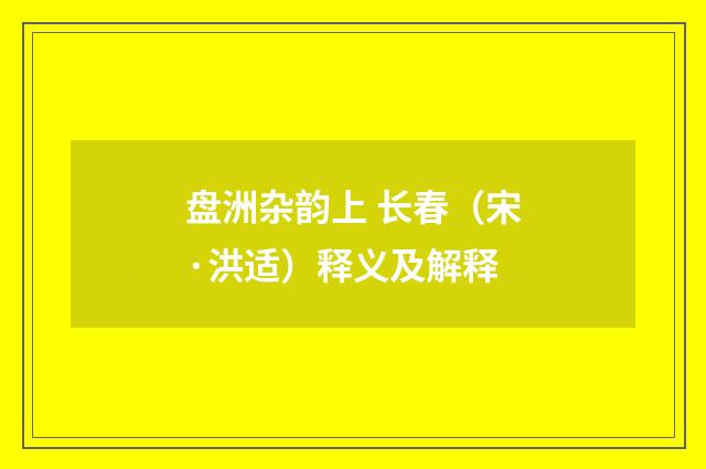 盘洲杂韵上 长春（宋·洪适）释义及解释