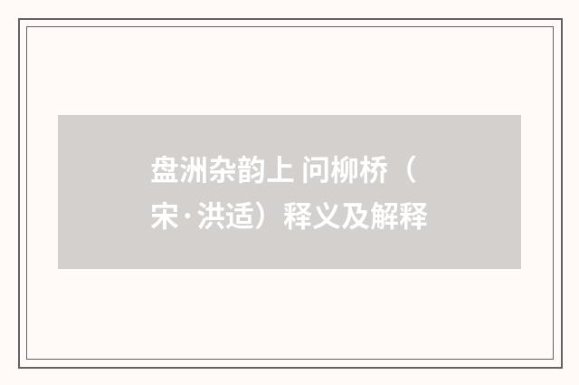 盘洲杂韵上 问柳桥（宋·洪适）释义及解释