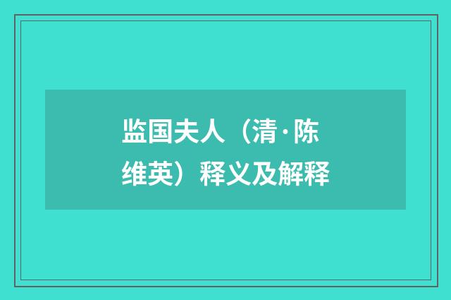 监国夫人（清·陈维英）释义及解释