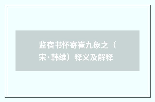 监宿书怀寄崔九象之（宋·韩维）释义及解释