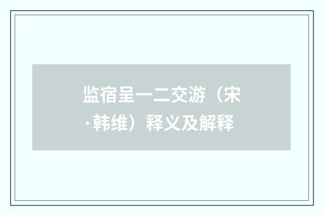 监宿呈一二交游（宋·韩维）释义及解释