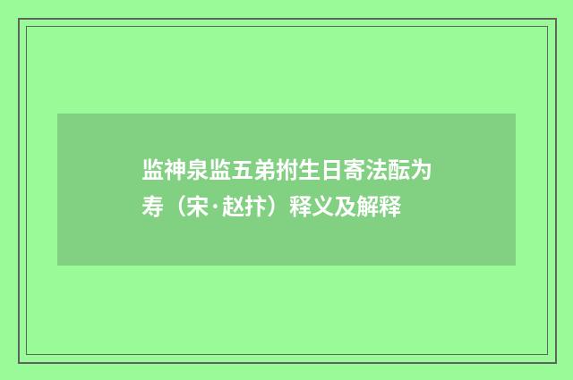 监神泉监五弟拊生日寄法酝为寿（宋·赵抃）释义及解释