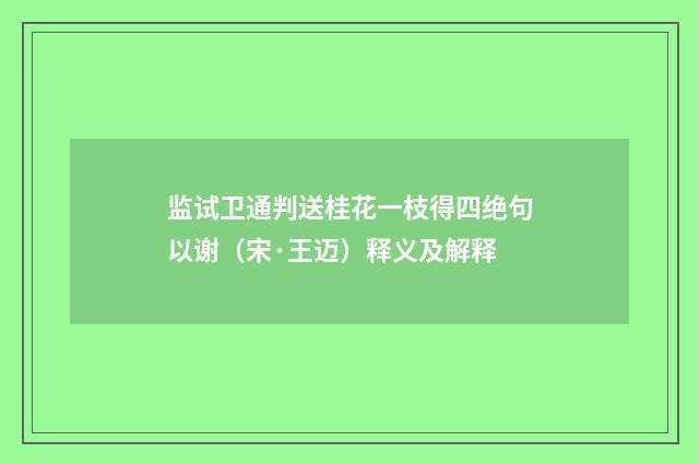 监试卫通判送桂花一枝得四绝句以谢（宋·王迈）释义及解释