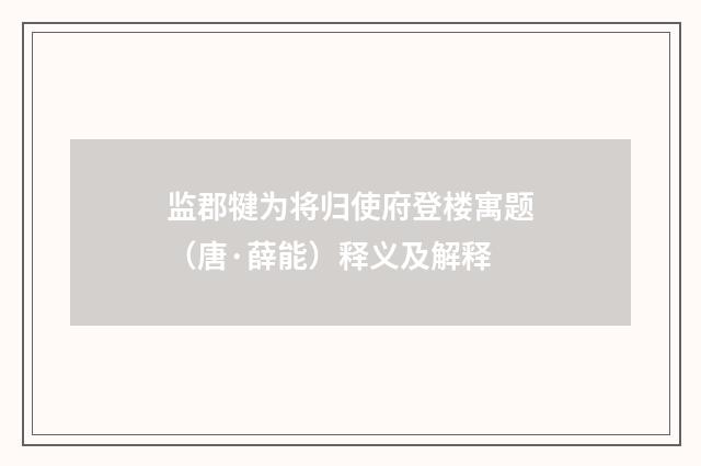 监郡犍为将归使府登楼寓题（唐·薛能）释义及解释