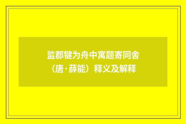 监郡犍为舟中寓题寄同舍（唐·薛能）释义及解释