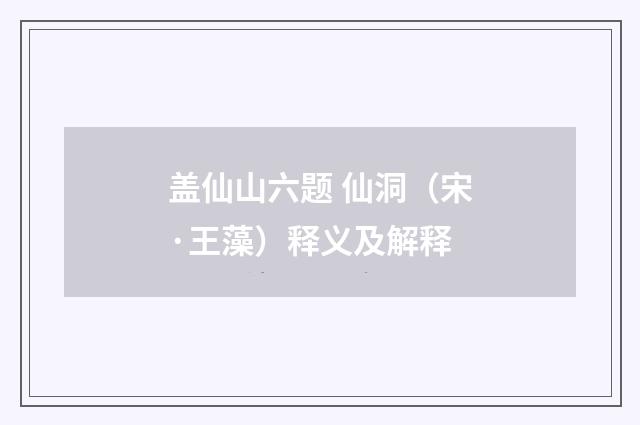 盖仙山六题 仙洞（宋·王藻）释义及解释