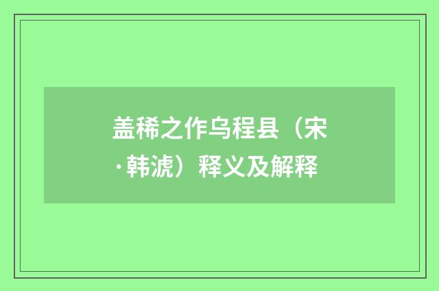 盖稀之作乌程县（宋·韩淲）释义及解释