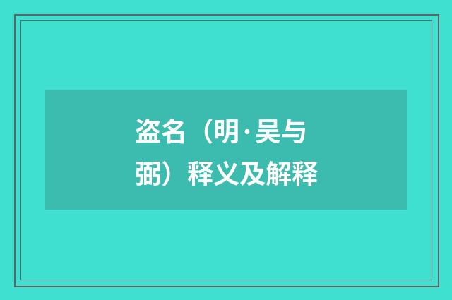 盗名（明·吴与弼）释义及解释