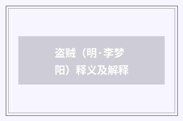 盗贼（明·李梦阳）释义及解释