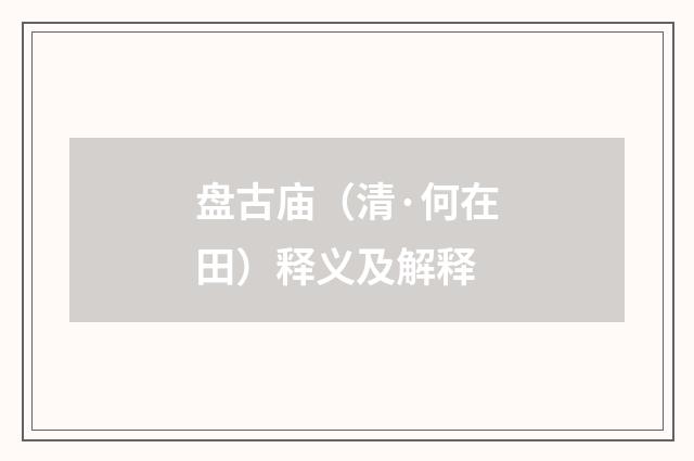 盘古庙（清·何在田）释义及解释