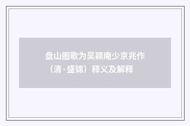 盘山图歌为吴颖庵少京兆作（清·盛锦）释义及解释
