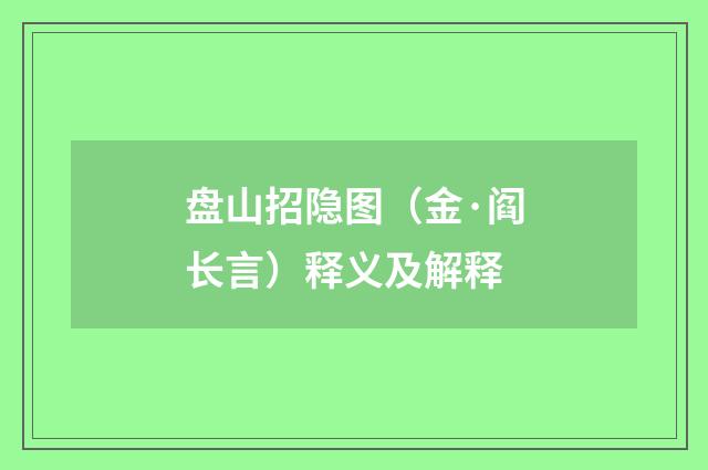 盘山招隐图（金·阎长言）释义及解释