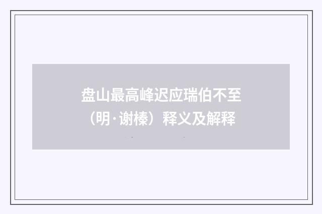 盘山最高峰迟应瑞伯不至（明·谢榛）释义及解释