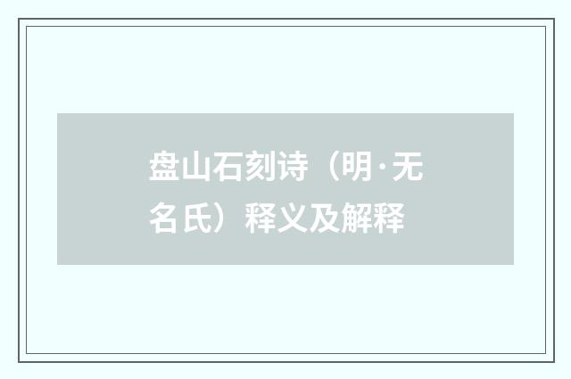 盘山石刻诗（明·无名氏）释义及解释