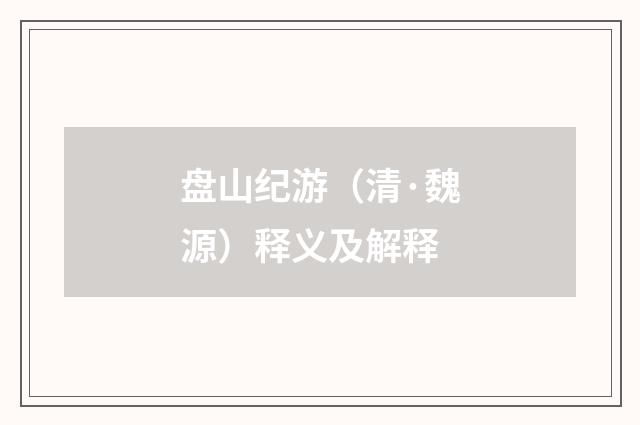 盘山纪游（清·魏源）释义及解释