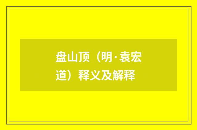 盘山顶（明·袁宏道）释义及解释