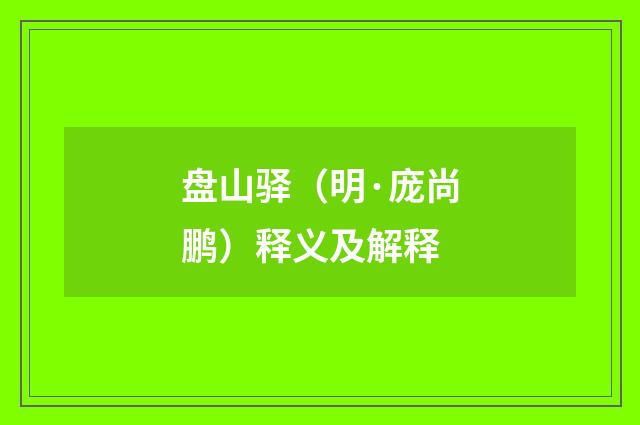 盘山驿（明·庞尚鹏）释义及解释