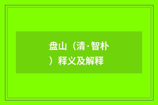 盘山（清·智朴）释义及解释
